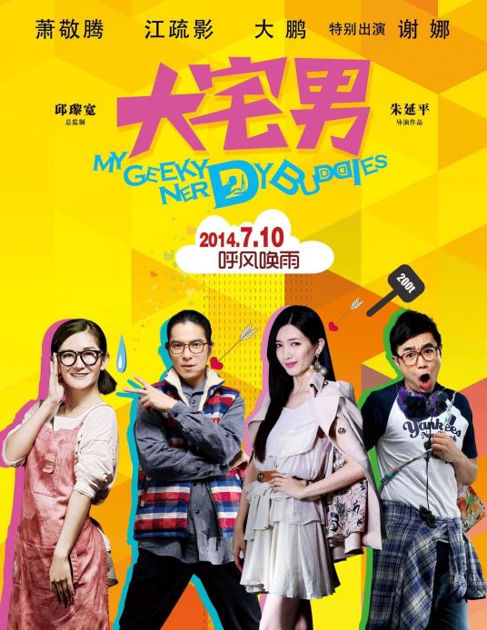 《大宅男》演员表,全部演员表,演员人物介绍 - 电视吧