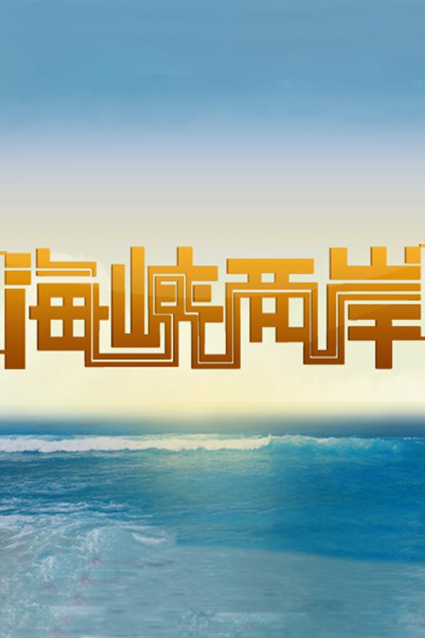 海峡两岸