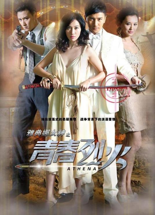青春烈火
