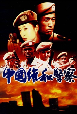 中国大陆年代:2009王参谋周婧吴副部长冯力伟葛斯加中国维和警察播出