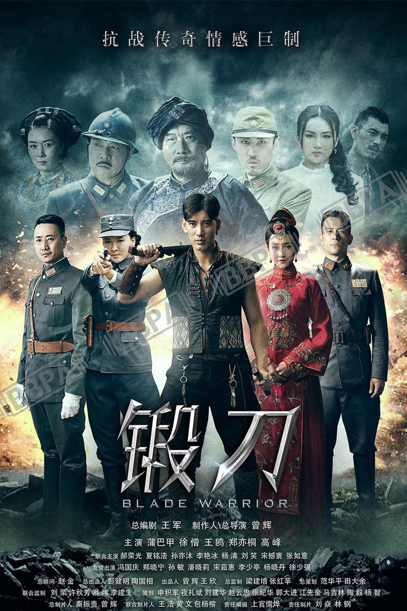 锻刀高清全集免费观看
