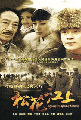 《松花江上》演员表,全部演员表,演员人物介绍 - 电视吧