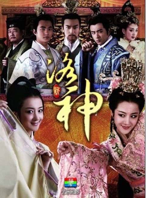 《新洛神》演员表,全部演员表,演员人物介绍 - 电视吧