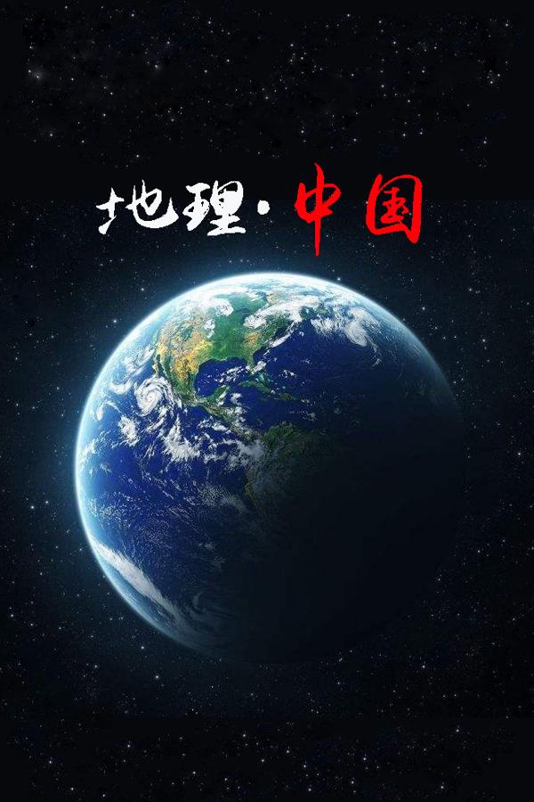 地理·中国