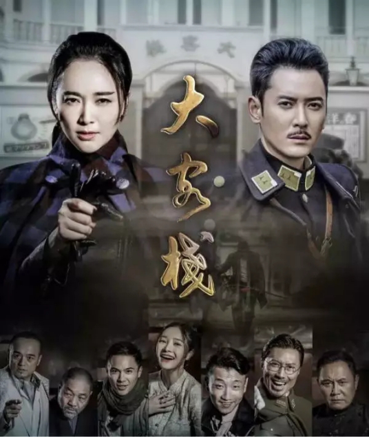 大客栈全47集类型:抗战主演:韩栋左小青小叮当何铁红