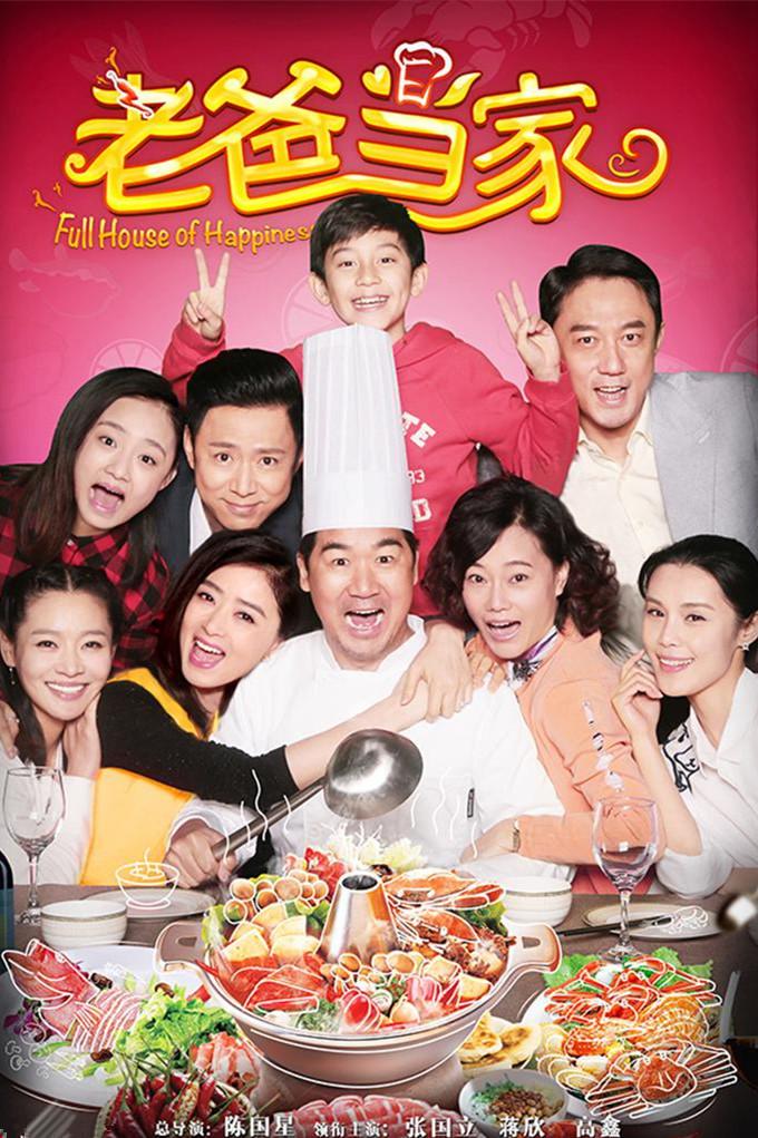 老爸当家