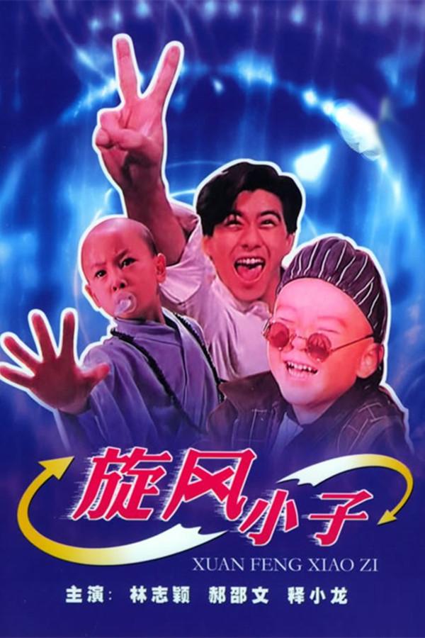 旋风小子