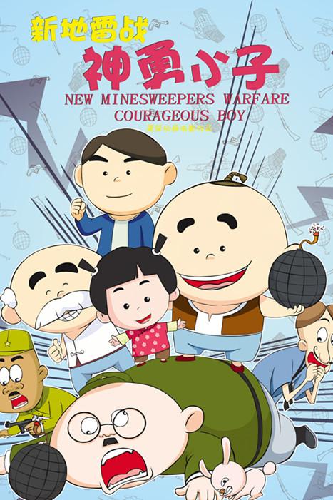 新地雷战:神勇小子