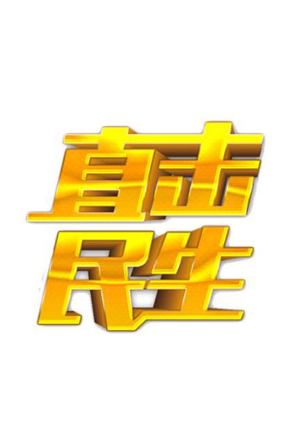 兵团卫视2023年04月24日星期一22:30直击民生2023年04月25日星期二14