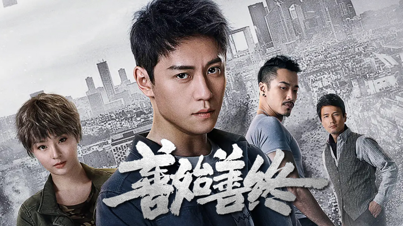 善始善终全42集类型:刑侦缉毒主演:秦俊杰,孙铱,薛皓文,尹子维,李坤霖