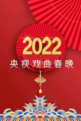 2022央视戏曲春晚海报 