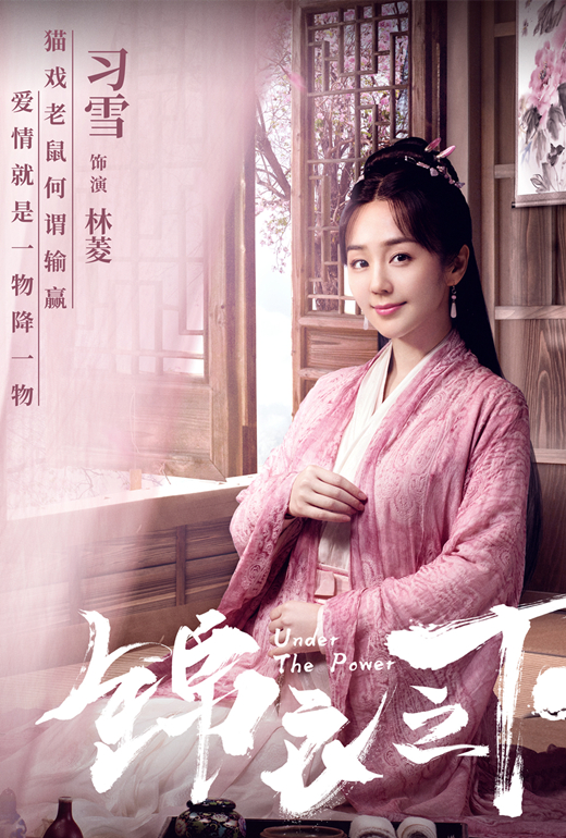 锦衣之下林菱介绍,锦衣之下林菱习雪演的是谁 - 电视吧