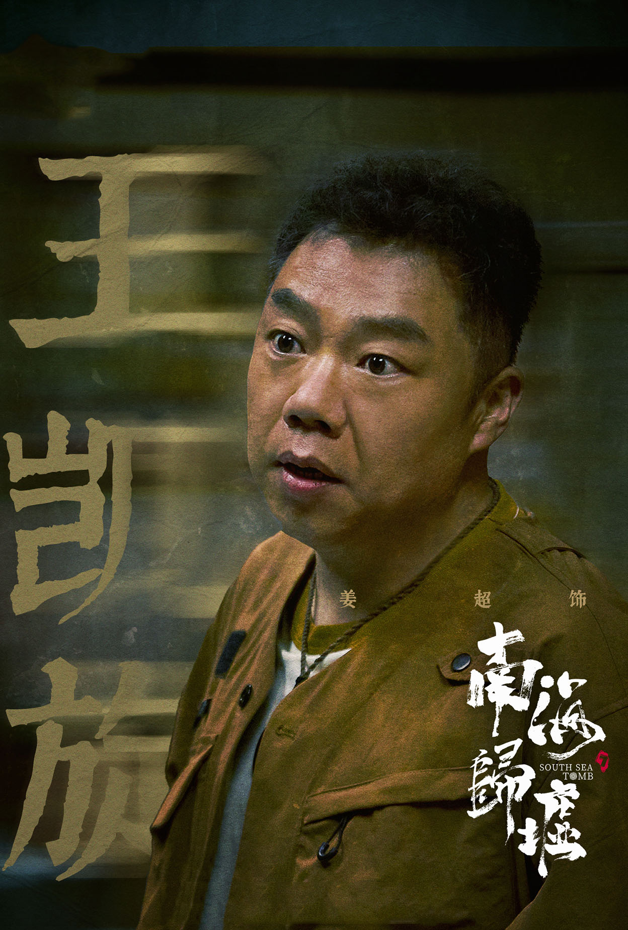 南海归墟王凯旋