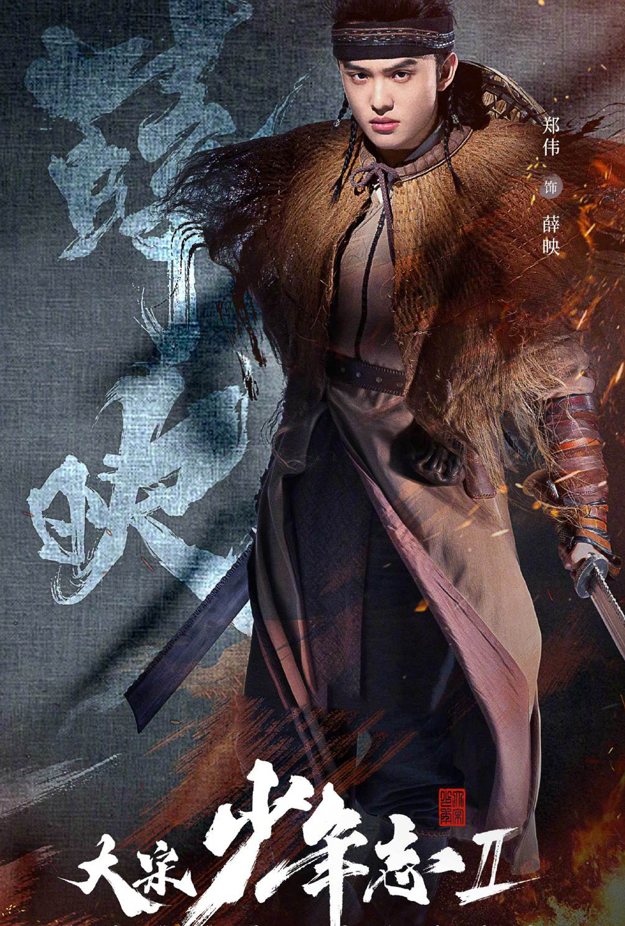 大宋少年志2薛映