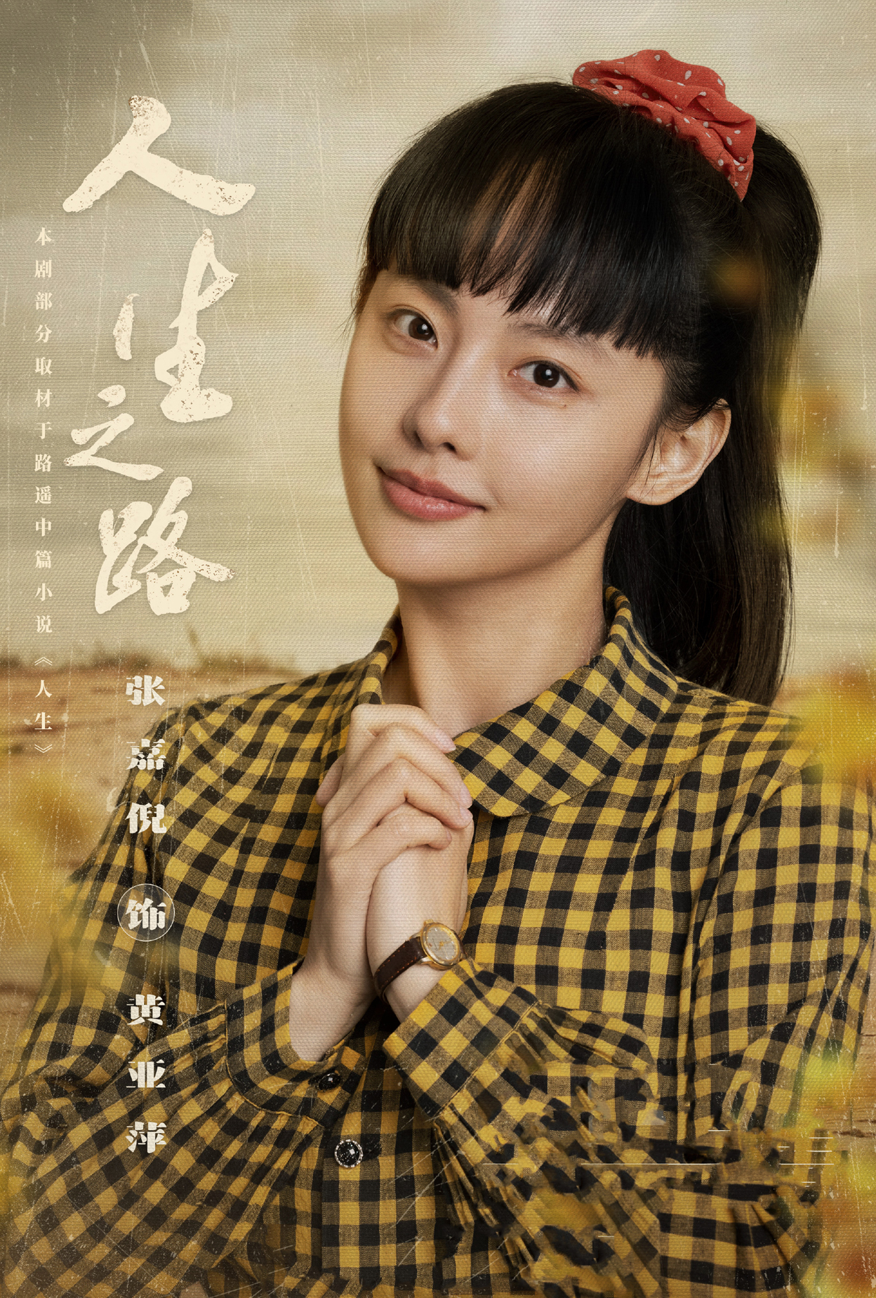 《人生之路》演员表,全部演员表,演员人物介绍