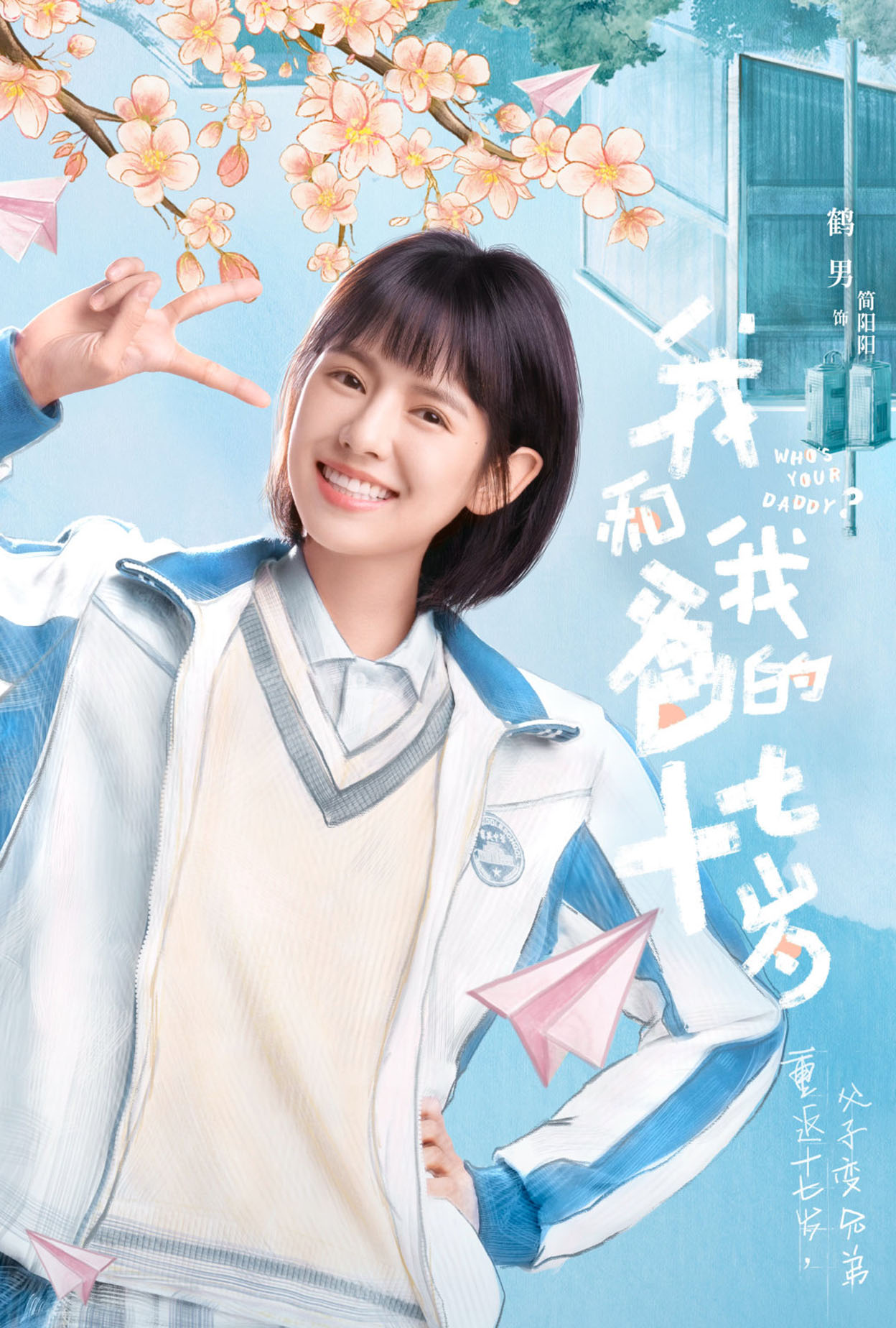 《我和我爸的十七岁》演员表,全部演员表,演员人物介绍 - 电视吧