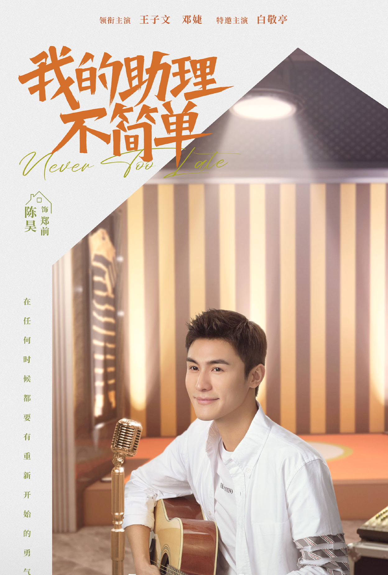 我的助理不简单郑前