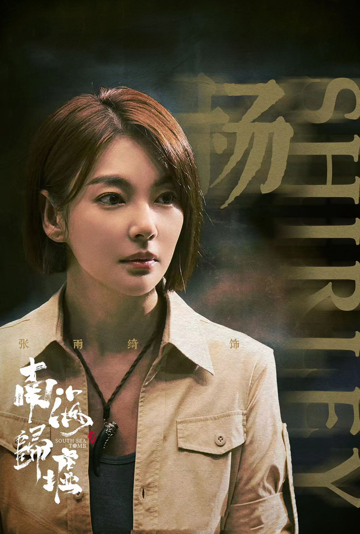 胡八一潘粤明 饰胡八一角色介绍年代:2023地区:中国大陆主演:潘粤明
