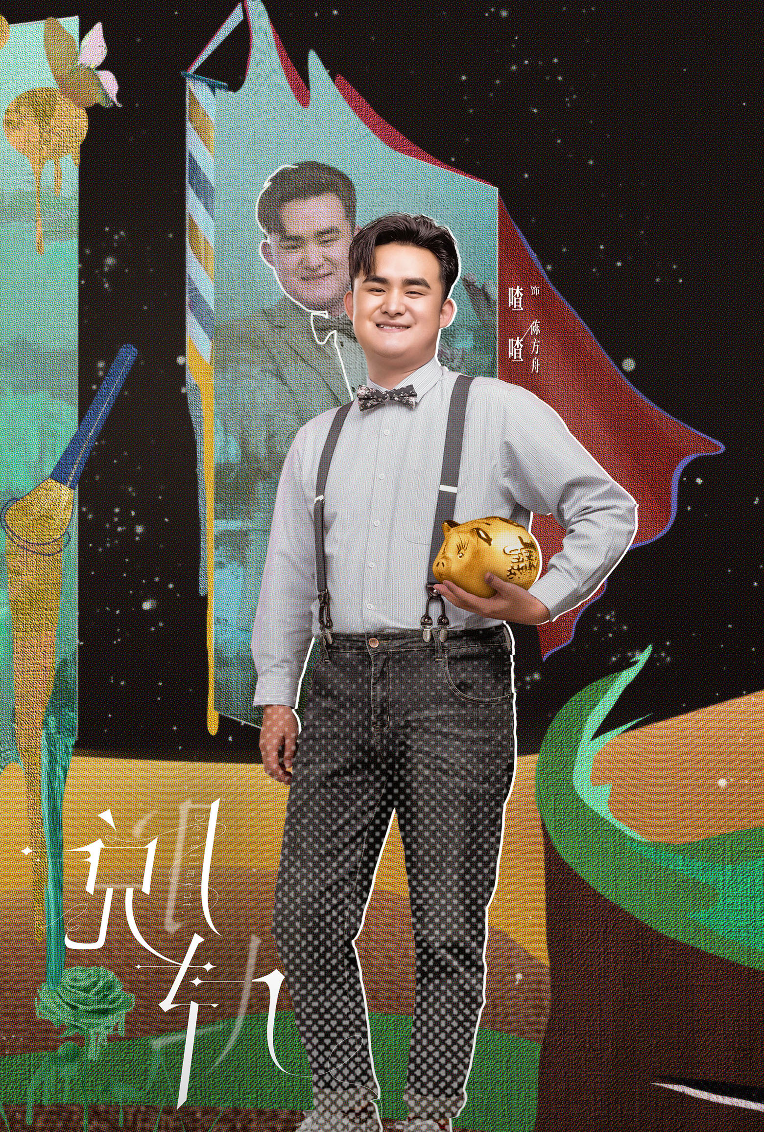 脱轨陈方舟介绍,脱轨陈方舟王雪东演的是谁 - 电视吧