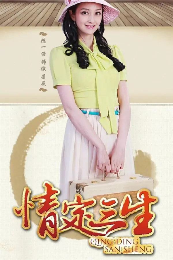 情定三生蔷薇介绍,情定三生蔷薇陈一诺演的是谁