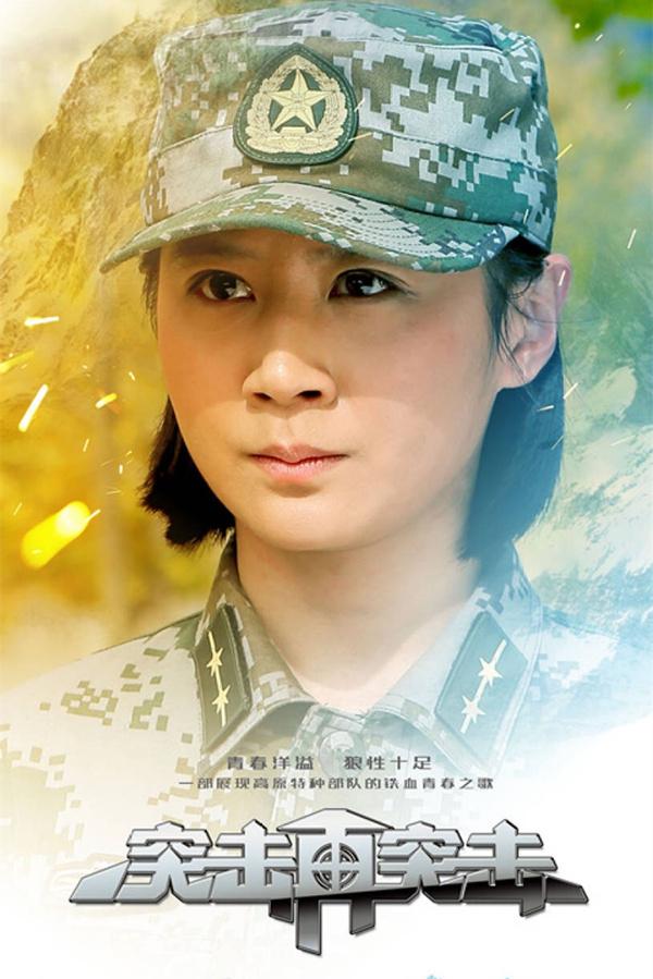 突击再突击林雨青介绍,突击再突击林雨青高艺丹 演的是谁