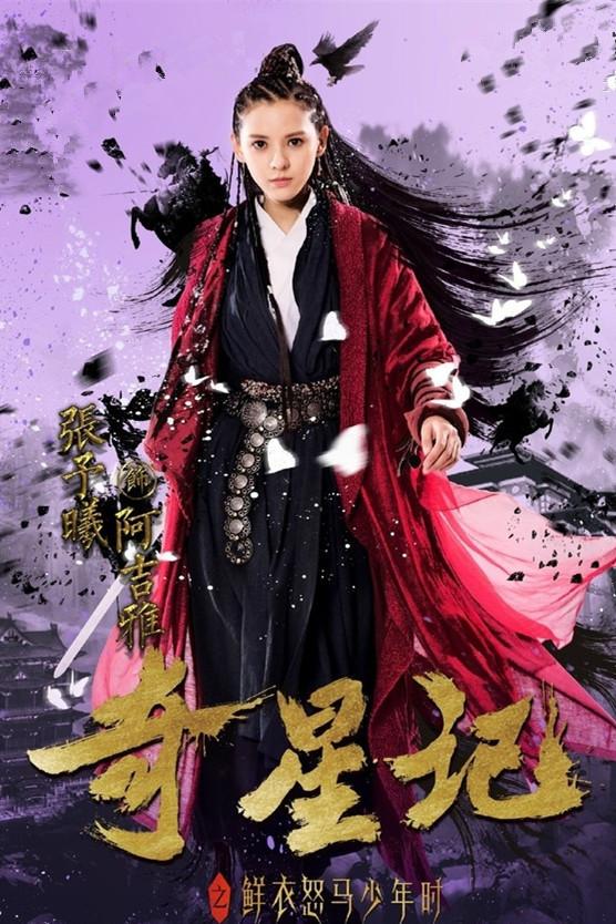 奇星记之鲜衣怒马少年时介绍,奇星记之鲜衣怒马少年时张璐演的是谁