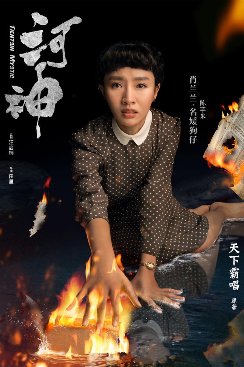 河神肖兰兰介绍,河神肖兰兰陈芋米演的是谁
