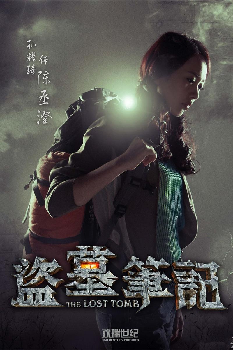 盗墓笔记影评