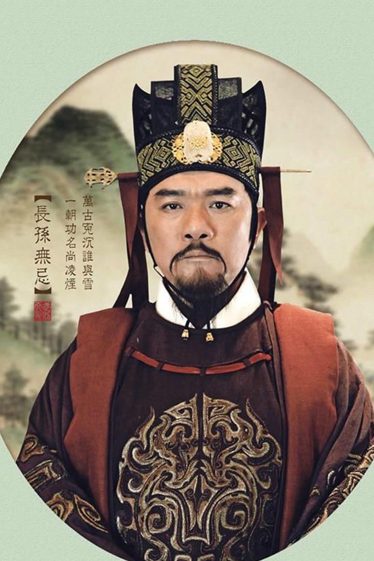 武媚娘传奇长孙无忌