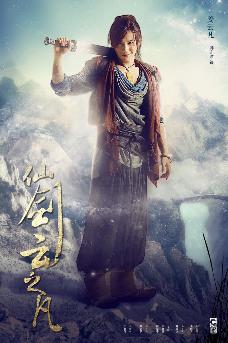 仙剑云之凡蘅绾绾,仙剑云之凡姜云凡_大山谷图库