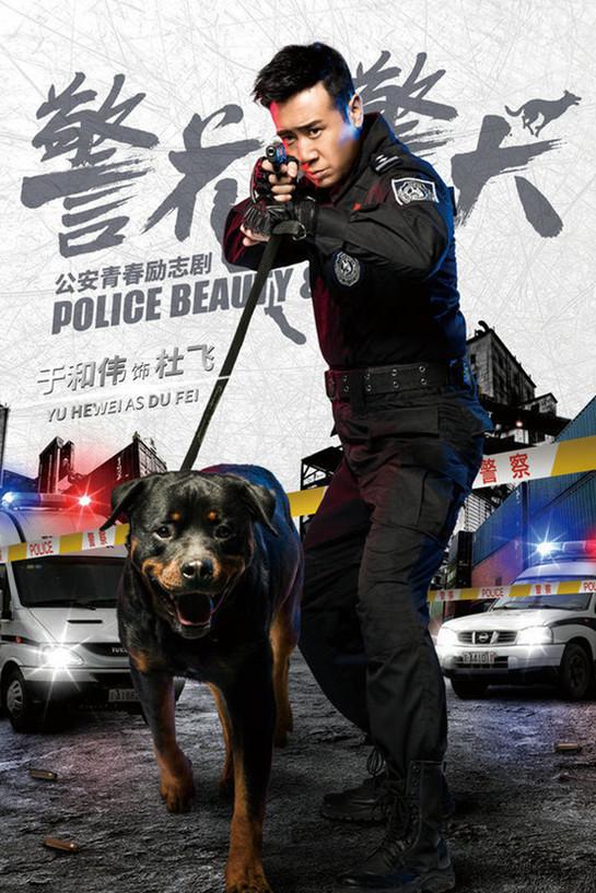 警花与警犬的狗 杜飞图片