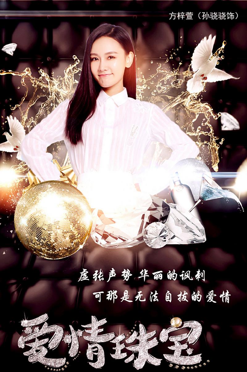 爱情珠宝方梓萱介绍,爱情珠宝方梓萱孙骁骁演的是谁