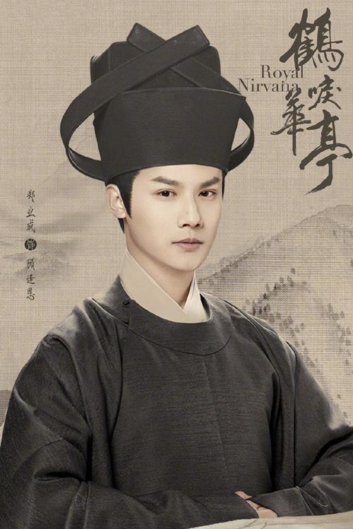 鹤唳华亭顾逢恩介绍,鹤唳华亭顾逢恩郑业成演的是谁