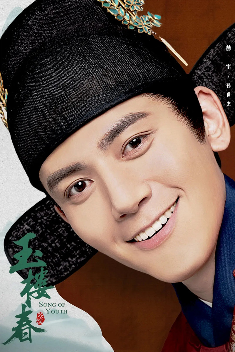 玉楼春孙世杰介绍,玉楼春孙世杰赫雷演的是谁