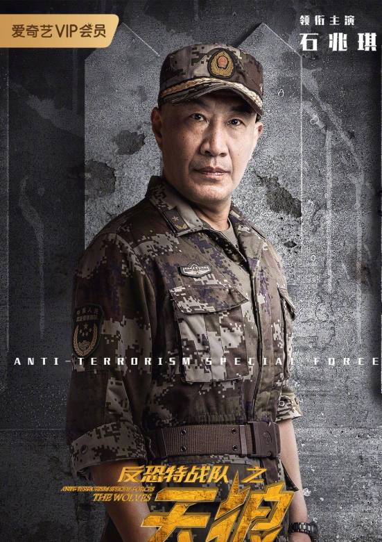 反恐特战队之天狼常建安介绍,反恐特战队之天狼常建安石兆琪演的是谁