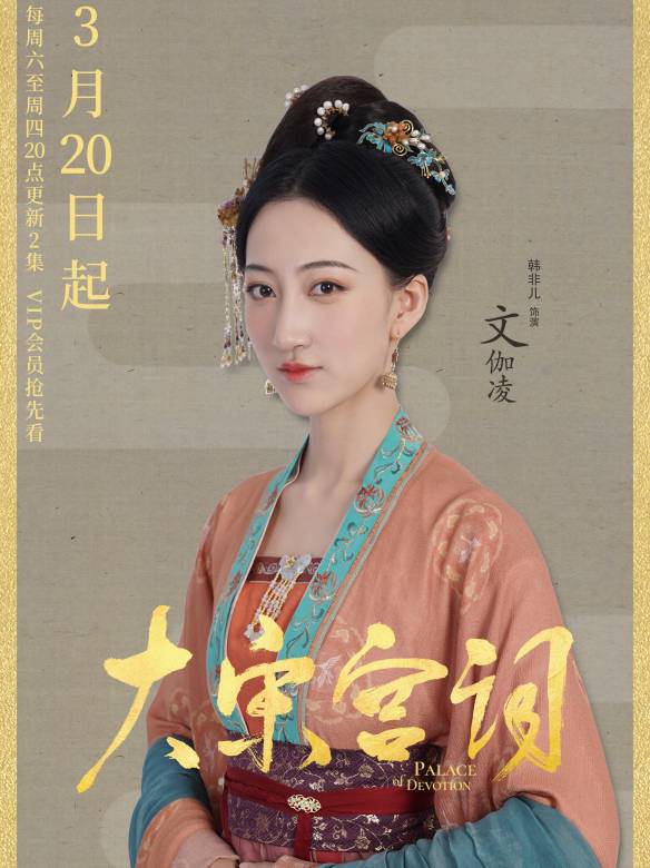 大宋宫词文伽凌介绍,大宋宫词文伽凌韩非儿演的是谁 - 电视吧