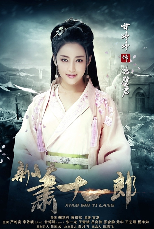 新萧十一郎沈璧君